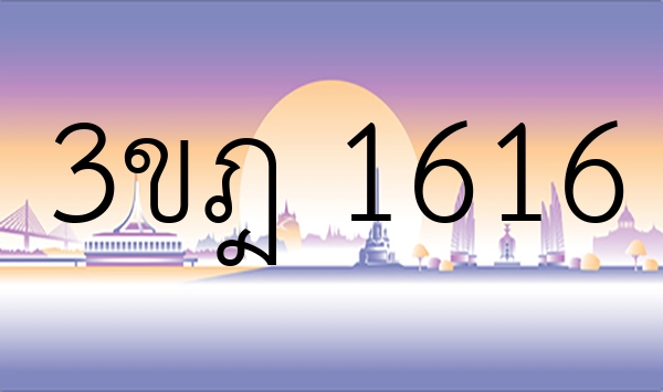 3ขฎ 1616